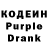 Кодеин Purple Drank albert mutallapov